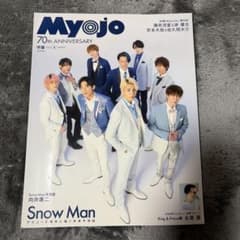 Myojo 2022年3月号 Snow Man表紙のサムネイル