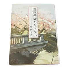 君の膵臓をたべたい 住野よるのサムネイル