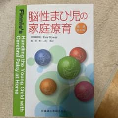 脳性まひ児の家庭療育のサムネイル