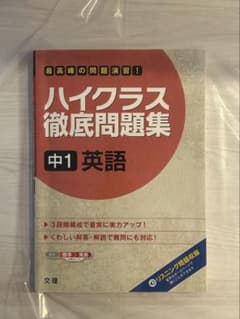 ハイクラス徹底問題集 中1 英語のサムネイル