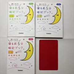 寝る前5分暗記ブック : 小4小5小6 3冊セットのサムネイル