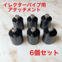 イレクターパイプ アタッチメント　ビス付き6個セットのサムネイル