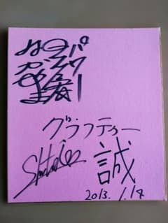 直筆サイン入り色紙 なかやまきんに君とクラフティ - メルカリ