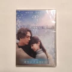 令和セール☆新品・未開封！！映画 雪の華 Ｌoppi限定DVDのサムネイル