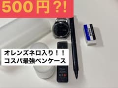 オレンズネロ入り！試験用予備ペンケース！のサムネイル