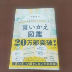 よけいなひと言を好かれるセリフに変える言いかえ図鑑のサムネイル