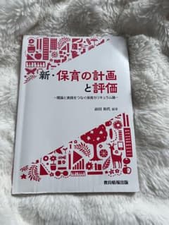 新・保育の計画と評価のサムネイル