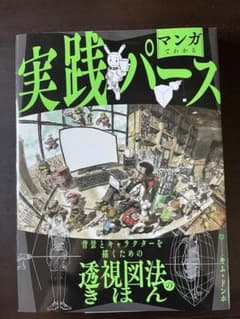 マンガでわかる実践パース 背景とキャラクターを描くための透視図法のきほんのサムネイル