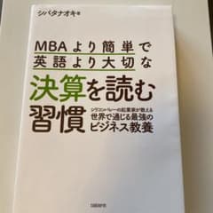 MBAより簡単で英語より大切な決算を読む習慣のサムネイル