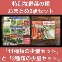 野菜の種2点セット「11種類の少量セット」と「密集栽培可能な2種類の少量セット」のサムネイル