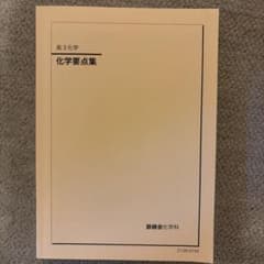 鉄緑会 高3化学 化学要点集のサムネイル