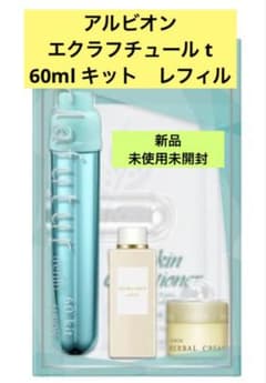 アルビオンエクラフチュール t 60ml キット レフィル - メルカリ