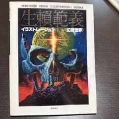 生頼範義イラストレーションII 幻魔世界　初版のサムネイル