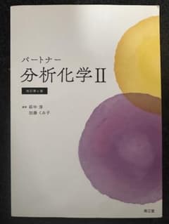 パートナー分析化学II 改訂第4版のサムネイル