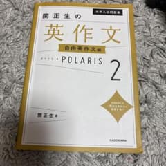 関正生の英作文 POLARIS 2 自由英作文編のサムネイル