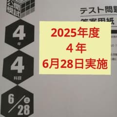 2025年度日能研全国公開模試4年生6月28日実施 - メルカリ