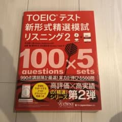 新品　未開封　TOEICテスト 新形式精選模試 リスニング 2のサムネイル