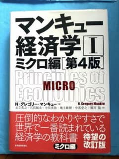 マンキュー経済学 I ミクロ編 第4版のサムネイル