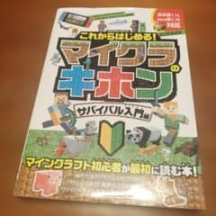これからはじめる! マイクラのキホン サバイバル入門編のサムネイル