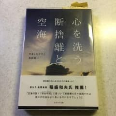 心を洗う断捨離と空海のサムネイル