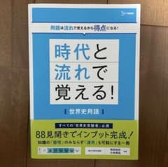 時代と流れで覚える！ 世界史用語のサムネイル