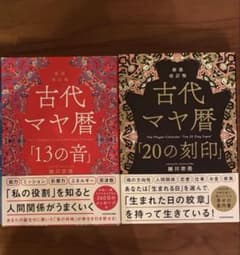 【新装改訂版】古代マヤ暦 「20の刻印」と「13の音」2冊セットのサムネイル