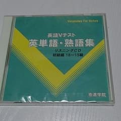 市進学院  英語Vテスト  リスニングCD18～15級のサムネイル