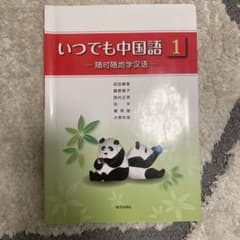 いつでも中国語 1 随時随地学汉语のサムネイル
