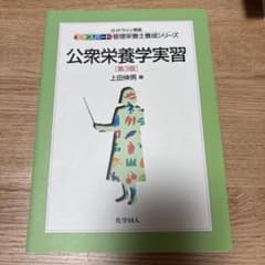 エキスパート管理栄養士養成シリーズ 公衆栄養学実習　第3班のサムネイル