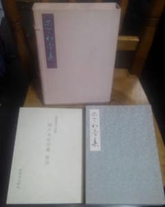 復原着色 関戸本古今集 書藝文化新社刊 伝藤原行成筆 古書 書道手本　送料無料のサムネイル
