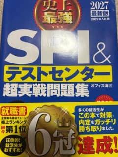 史上最強SPI&テストセンター超実戦問題集 2027最新版のサムネイル