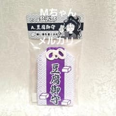 ★1190 忍たま乱太郎 久々知兵助 豆腐御守　木札根付２種　新品・未開封 忍たま乱太郎】久々知兵助 豆腐御守 - メルカリ