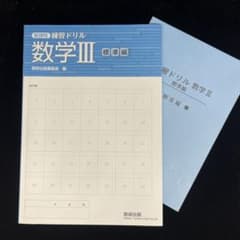 新課程 練習ドリル 数学III 標準編 数研出版のサムネイル
