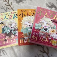 あなたのお城の小人さん 1〜3のサムネイル