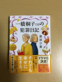 一橋桐子(76)の犯罪日記のサムネイル