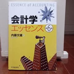 会計学エッセンス = ESSENCE of ACCOUNTINGのサムネイル