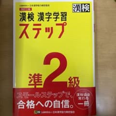 漢検 準2級 漢字学習ステップのサムネイル