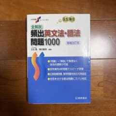 全解説頻出英文法・語法問題1000のサムネイル