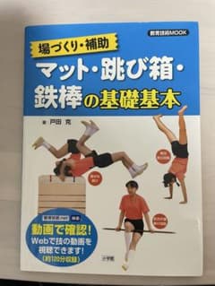 マット・跳び箱・鉄棒の基礎基本のサムネイル