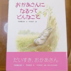 おかあさんになるってどんなことのサムネイル