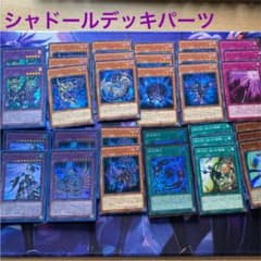 遊戯王　シャドールデッキパーツ　まとめ売りのサムネイル