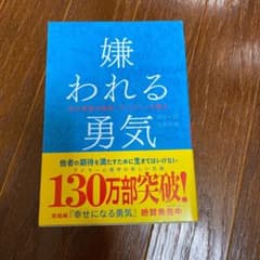 嫌われる勇気 : 自己啓発の源流「アドラー」の教えのサムネイル