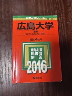 広島大学 理系 2016年版 大学入試シリーズ 過去問のサムネイル