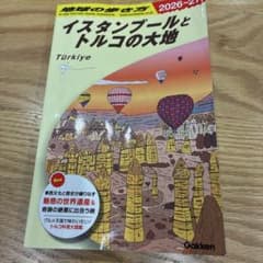 地球の歩き方 イスタンブールとトルコの大地のサムネイル