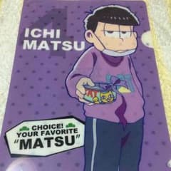 おそ松さん 一松 ファミマ クリアファイルのサムネイル