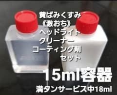 激安‼️激おち❗️ヘッドライトクリーナー＆コーティングセット　黄ばみとり　業務用のサムネイル