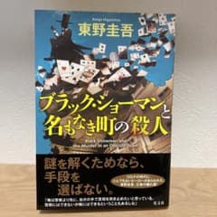 ブラック・ショーマンと名もなき町の殺人のサムネイル