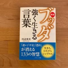 新訳ブッダ強く生きる言葉のサムネイル