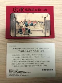 東海道五十三次カードフルセット　歌川広重　永谷園　未使用品のサムネイル