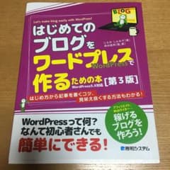 はじめてのブログをワードプレスで作るための本[第3版]のサムネイル